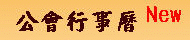 行事曆